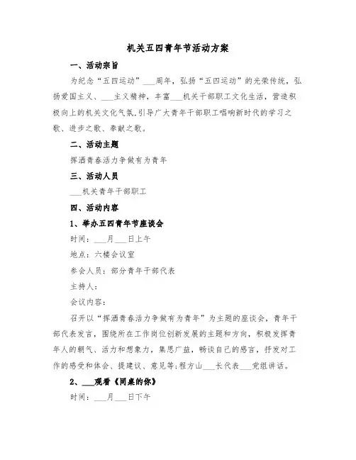 机关五四青年节活动方案(二篇)