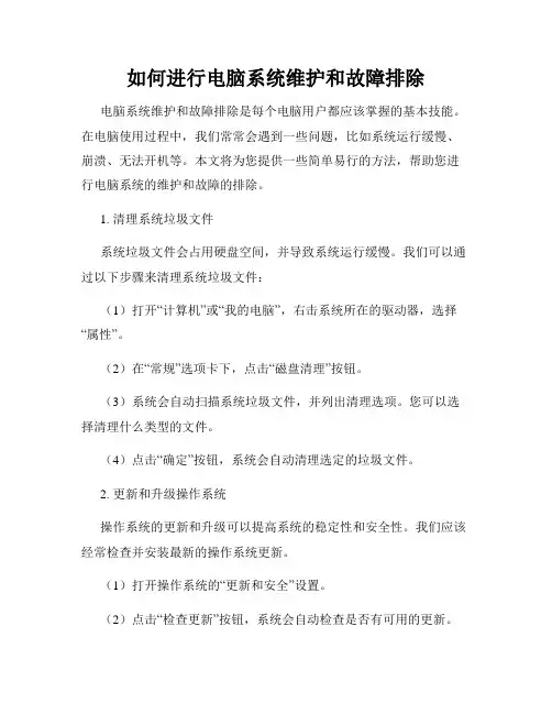 如何进行电脑系统维护和故障排除