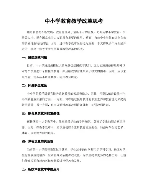 中小学教育教学改革思考