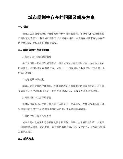 城市规划中存在的问题及解决方案 (3)
