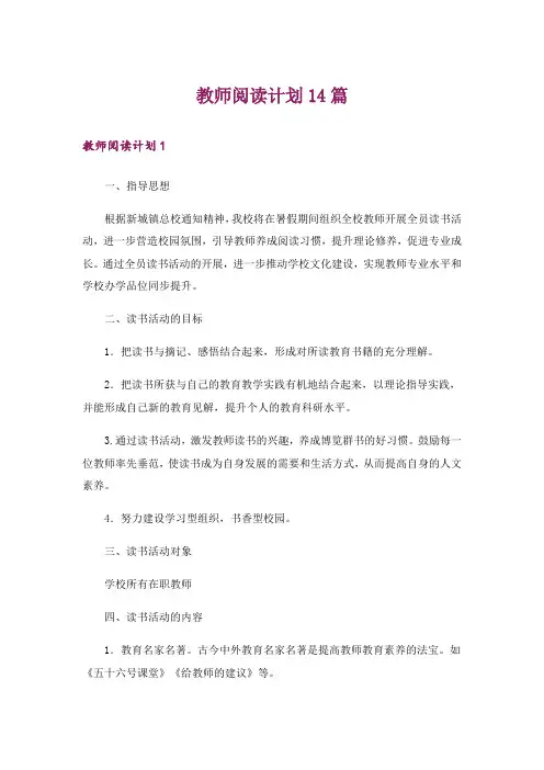 教师阅读计划14篇