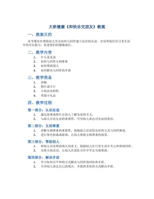 大班健康《和快乐交朋友》教案
