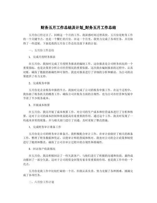 财务五月工作总结及计划_财务五月工作总结