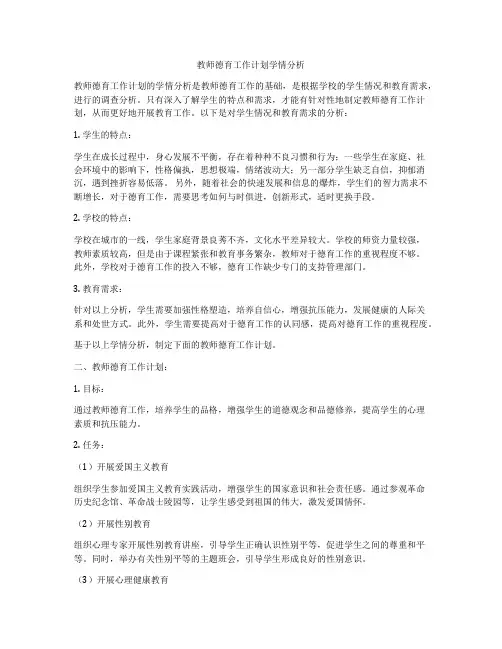 教师德育工作计划学情分析