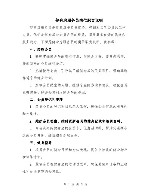 健身房服务员岗位职责说明