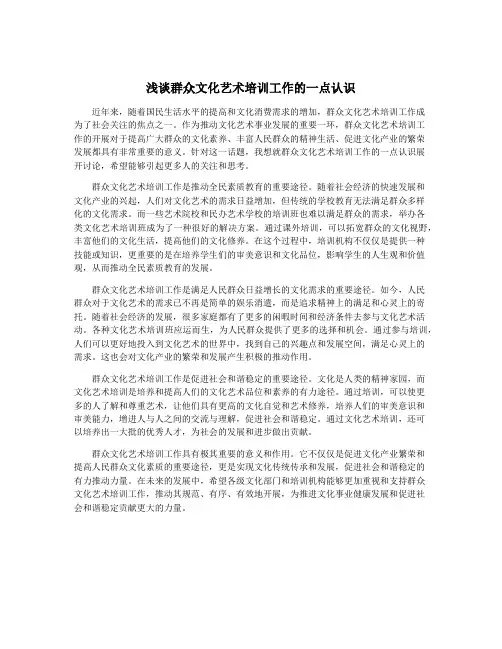 浅谈群众文化艺术培训工作的一点认识