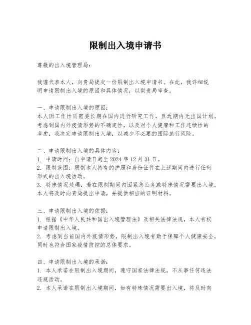 限制出入境申请书