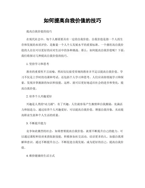 如何提高自我价值的技巧