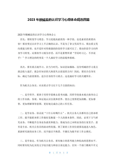 2023年酸碱盐的认识学习心得体会精选四篇
