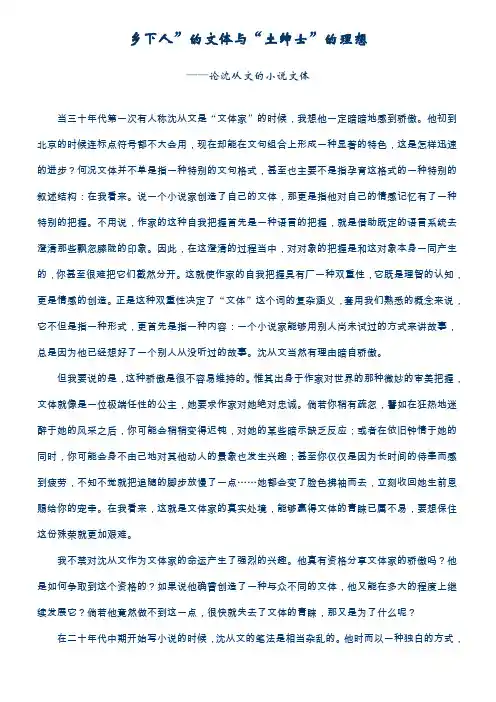 乡下人”的文体与“土绅士”的理想