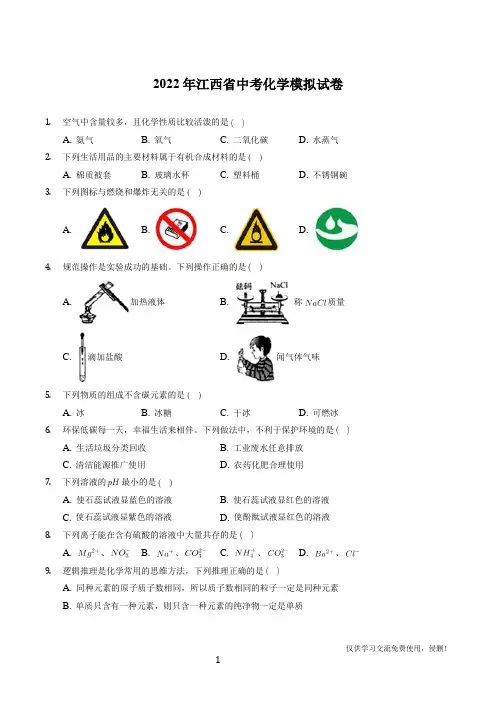 江西省2021-2022年中考模拟化学测试卷(含答案解析)