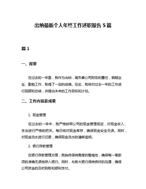 出纳最新个人年终工作述职报告5篇