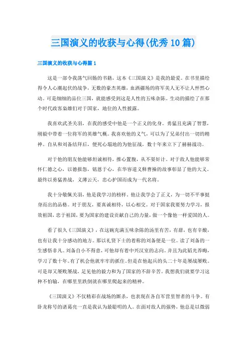 三国演义的收获与心得(优秀10篇)