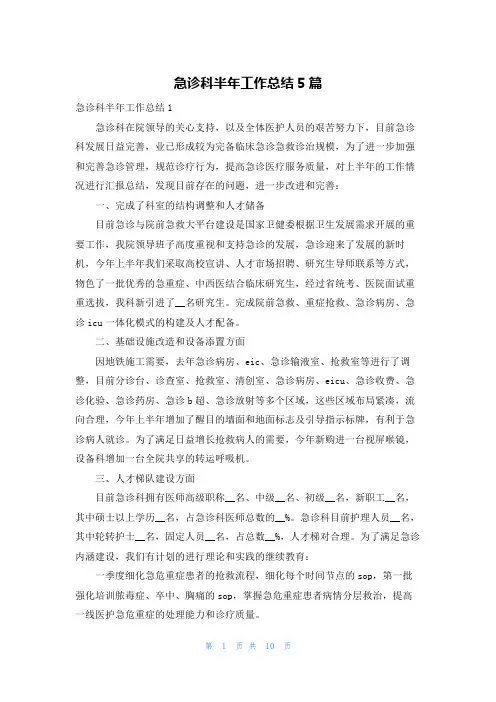 急诊科半年工作总结5篇