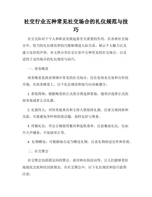 社交行业五种常见社交场合的礼仪规范与技巧