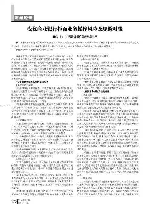 浅议商业银行柜面业务操作风险及规避对策