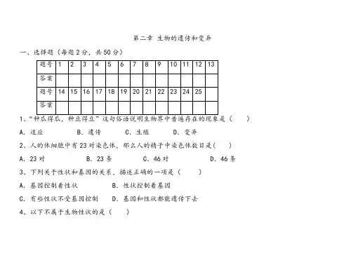 人教版八年级下册生物单元测试题   第二章 生物的遗传和变异
