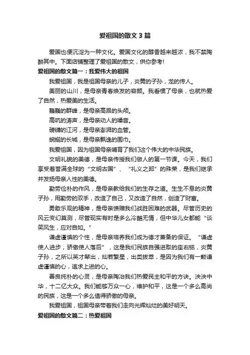 爱祖国的散文3篇