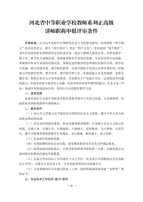 河北省中等职业学校教师系列正高级讲师职称申报评审条件