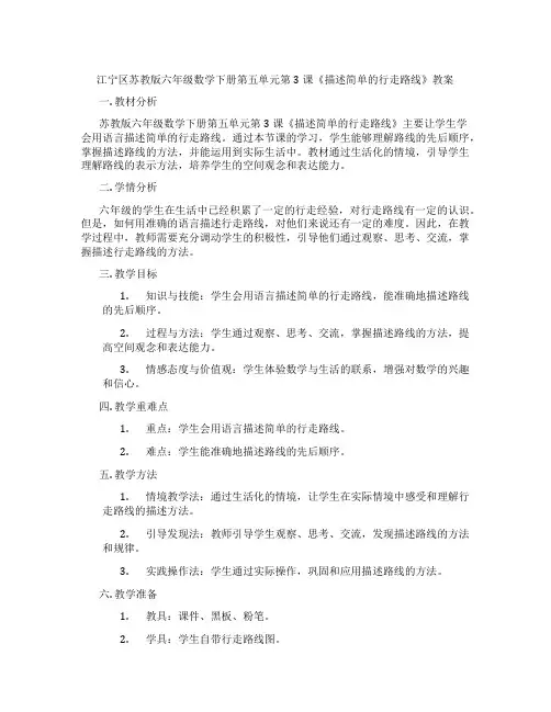 江宁区苏教版六年级数学下册第五单元第3课《描述简单的行走路线》教案