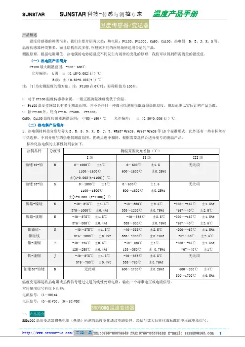 SUNSTAR 温度传感器 变送器 产品手册说明书