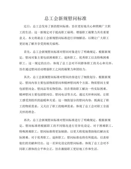 总工会新规慰问标准