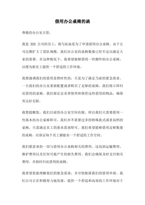 借用办公桌椅的函