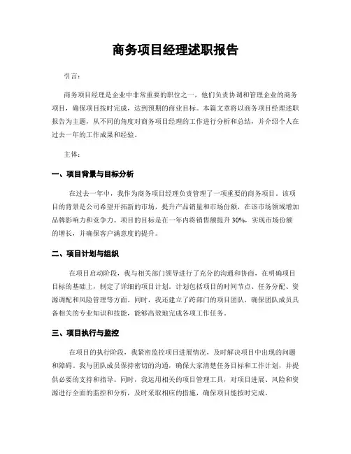 商务项目经理述职报告