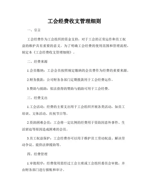 工会经费收支管理细则
