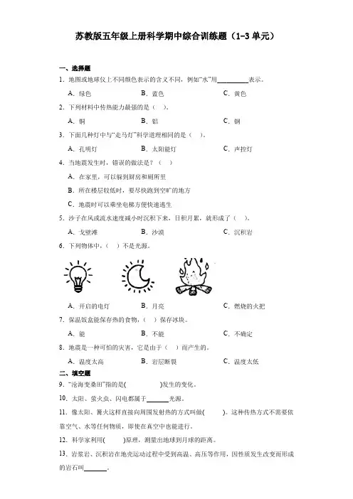 苏教版五年级上册科学期中综合训练题(1-3单元)