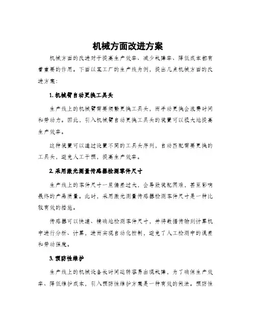 机械方面改进方案