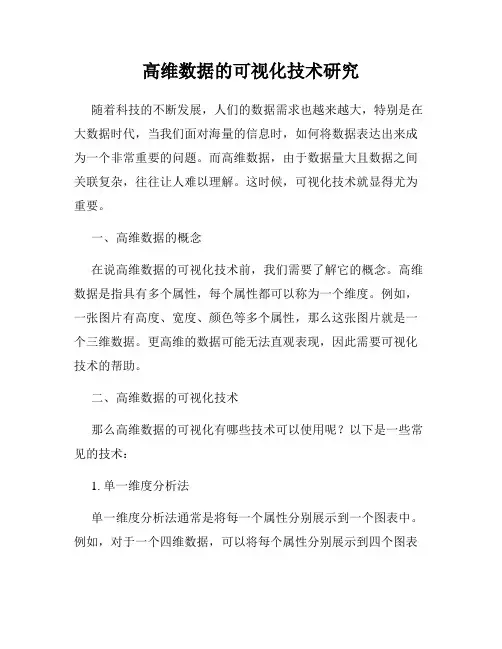 高维数据的可视化技术研究