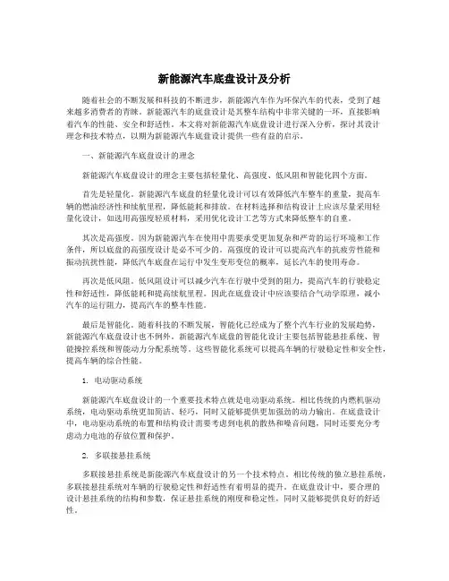 新能源汽车底盘设计及分析
