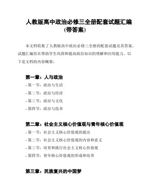 人教版高中政治必修三全册配套试题汇编(带答案)