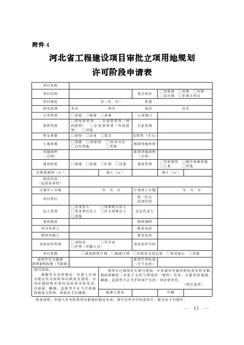 河北省工程建设项目审批立项用地规划许可等4阶段申请表单2020