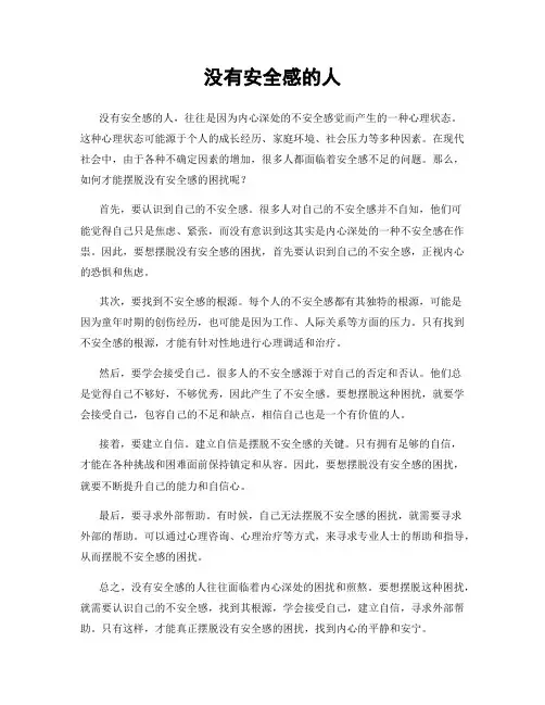 没有安全感的人