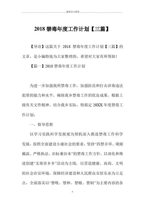 最新禁毒年度精品工作计划【三篇】