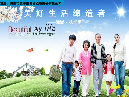美好生活缔造者梦起清湖·花半里 优质课件