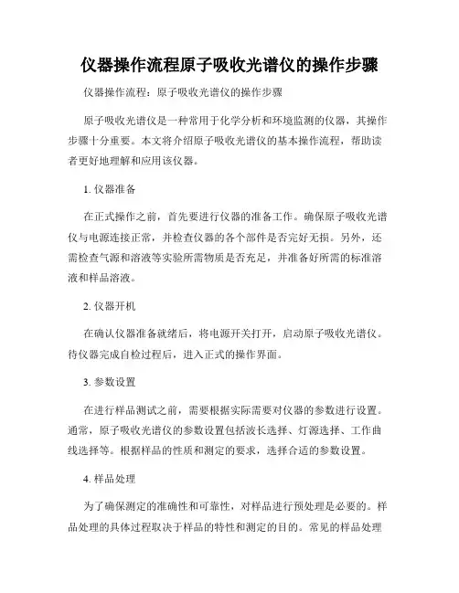 仪器操作流程原子吸收光谱仪的操作步骤