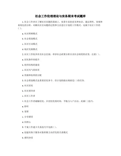 社会工作伦理理论与实务期末考试题库
