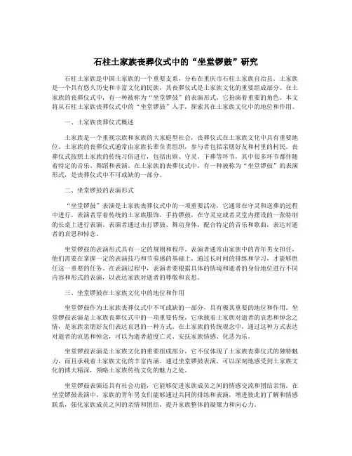 石柱土家族丧葬仪式中的“坐堂锣鼓”研究