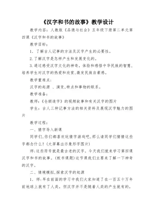 《汉字和书的故事》教学设计-【通用,经典教学资料】