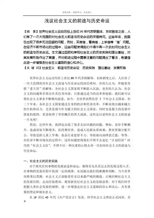 浅议社会主义的前途与历史命运