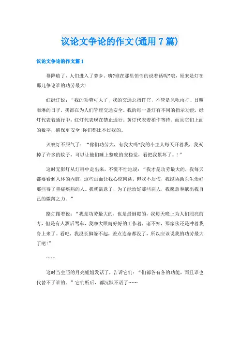 议论文争论的作文(通用7篇)