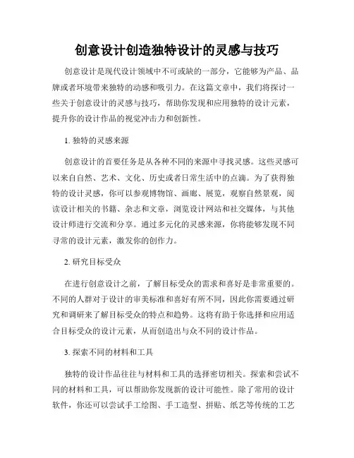 创意设计创造独特设计的灵感与技巧