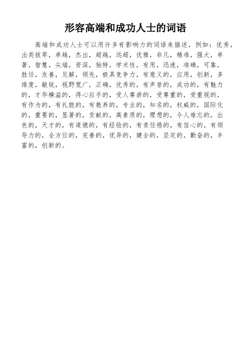 形容高端和成功人士的词语