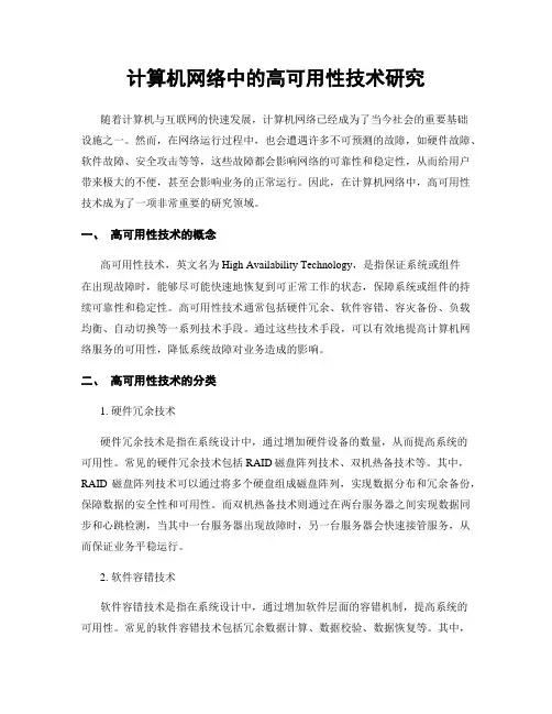 计算机网络中的高可用性技术研究