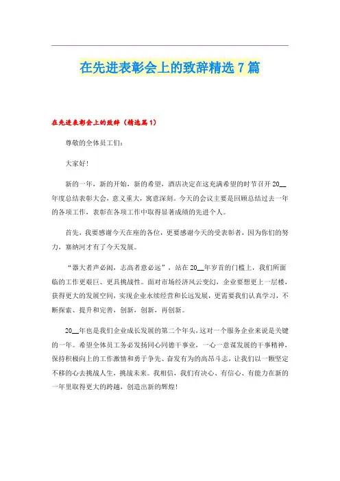 在先进表彰会上的致辞精选7篇