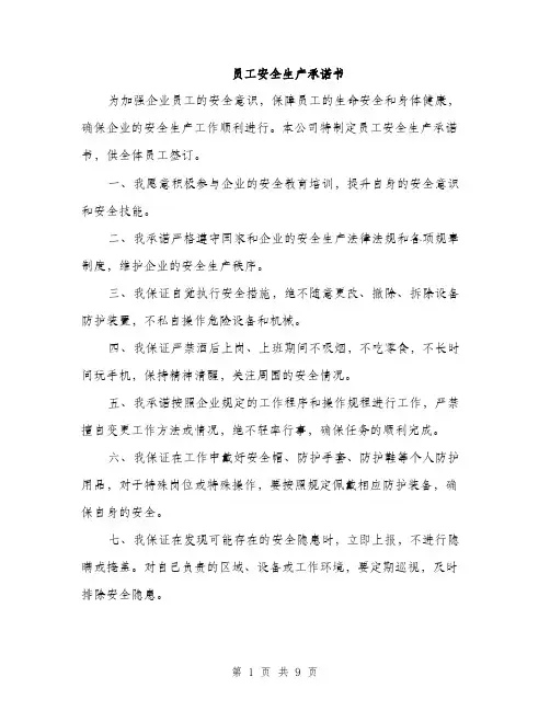 员工安全生产承诺书（4篇）