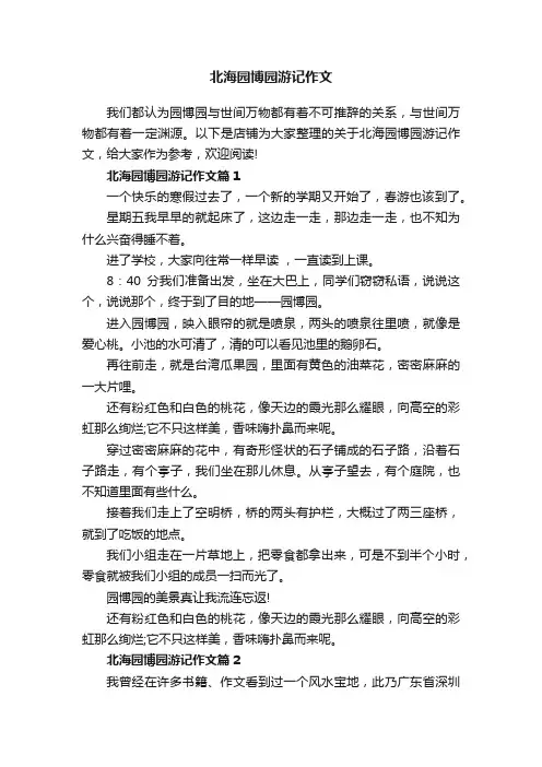 北海园博园游记作文